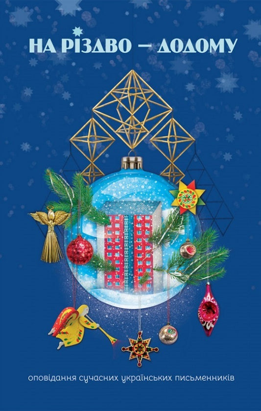 Home for Christmas. Stories of modern Ukrainian writers / На Різдво — додому. Оповідання сучасних українських письменників  978-966-938-681-6-1