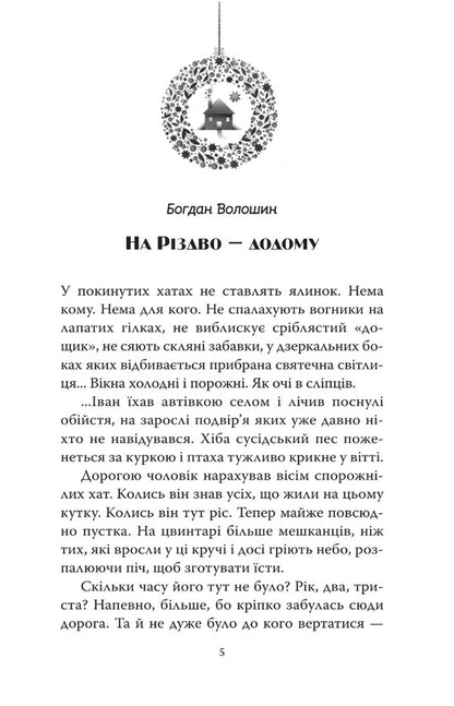 Home for Christmas. Stories of modern Ukrainian writers / На Різдво — додому. Оповідання сучасних українських письменників  978-966-938-681-6-2