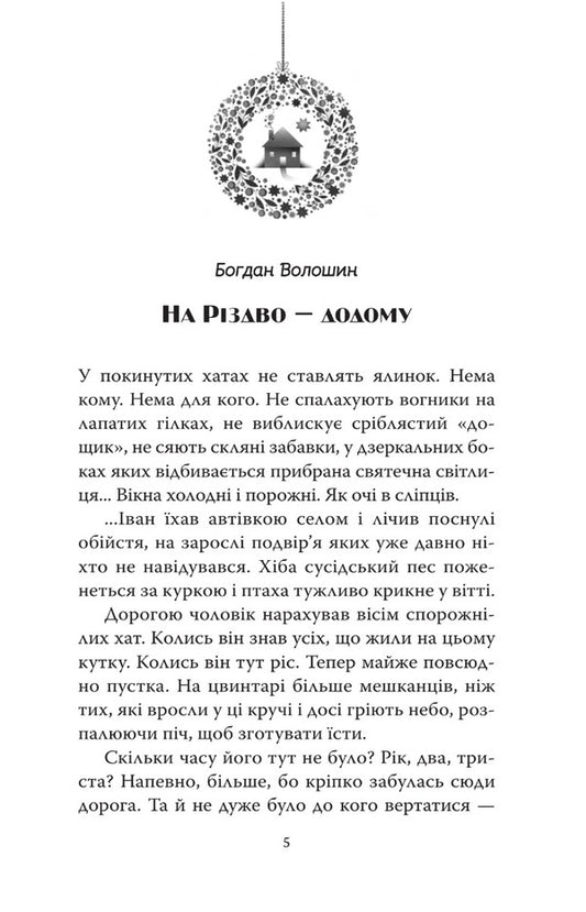 Home for Christmas. Stories of modern Ukrainian writers / На Різдво — додому. Оповідання сучасних українських письменників  978-966-938-681-6-2