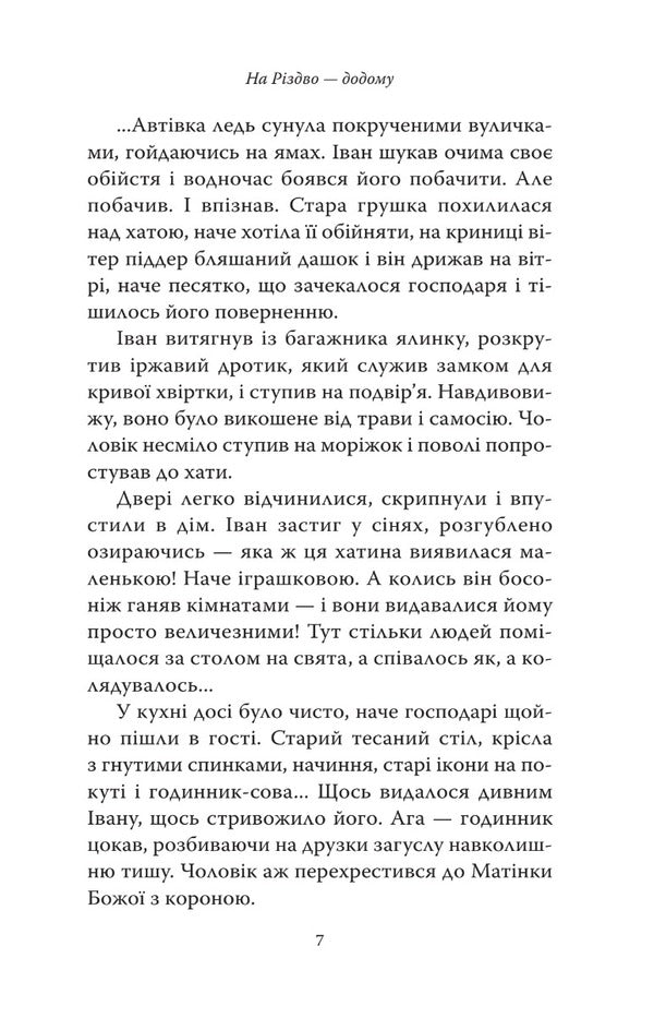 Home for Christmas. Stories of modern Ukrainian writers / На Різдво — додому. Оповідання сучасних українських письменників  978-966-938-681-6-4