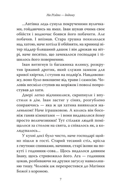 Home for Christmas. Stories of modern Ukrainian writers / На Різдво — додому. Оповідання сучасних українських письменників  978-966-938-681-6-4