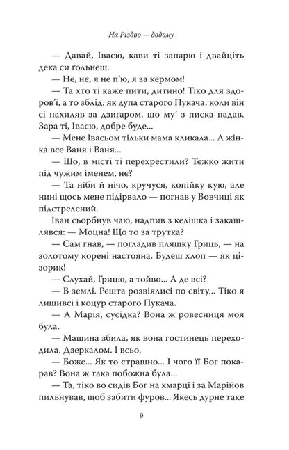 Home for Christmas. Stories of modern Ukrainian writers / На Різдво — додому. Оповідання сучасних українських письменників  978-966-938-681-6-6