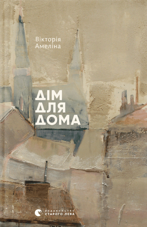 Home for Home / Дім для Дома Виктория Амелина 978-617-679-416-5-1