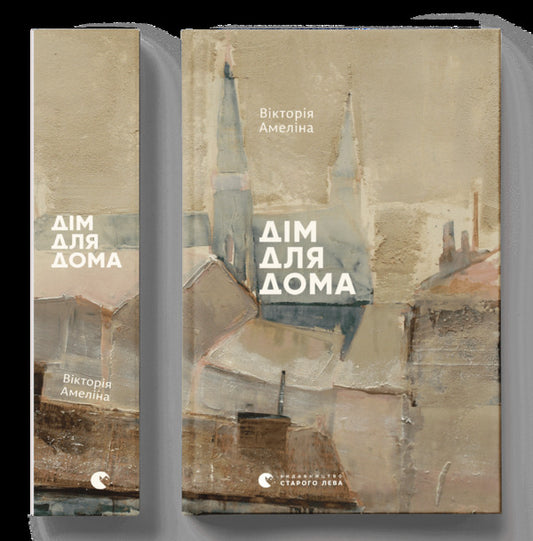 Home for Home / Дім для Дома Виктория Амелина 978-617-679-416-5-2