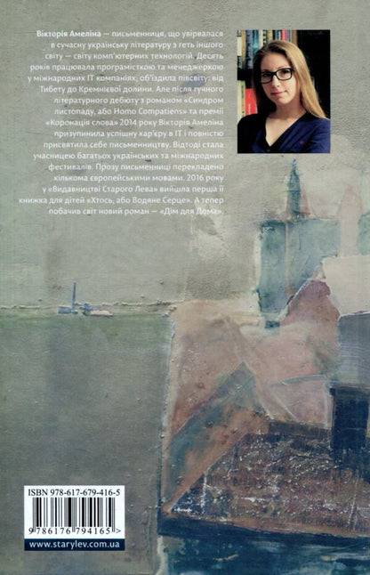 Home for Home / Дім для Дома Виктория Амелина 978-617-679-416-5-3