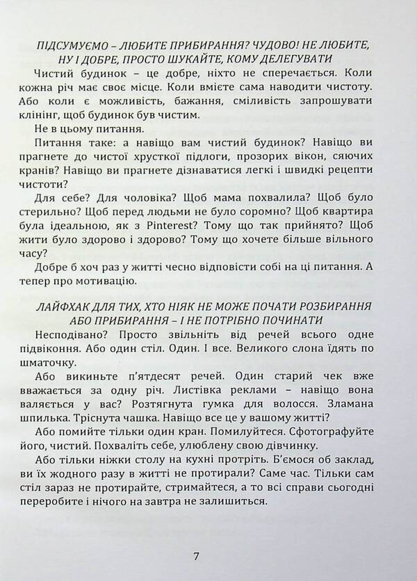 Home life-cleanliness and order without stress and nerves (book-instruction) / Домашній побут – чистота і порядок без стресів і нервів (книга-інструктаж) Елена Иванисеня 9789662711806-6