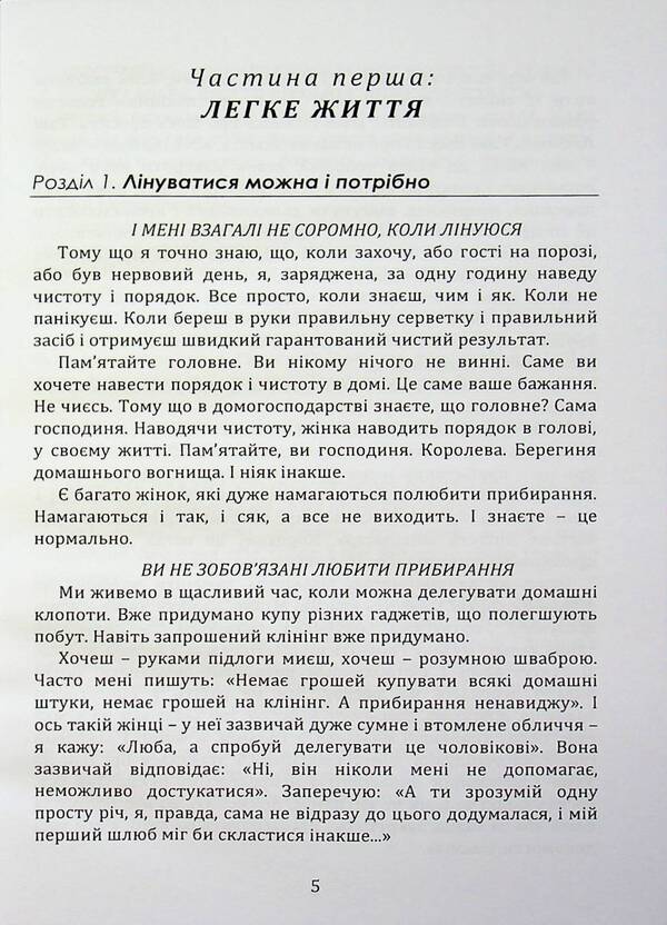 Home life-cleanliness and order without stress and nerves (book-instruction) / Домашній побут – чистота і порядок без стресів і нервів (книга-інструктаж) Елена Иванисеня 9789662711806-4