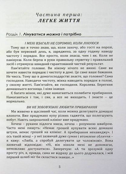 Home life-cleanliness and order without stress and nerves (book-instruction) / Домашній побут – чистота і порядок без стресів і нервів (книга-інструктаж) Елена Иванисеня 9789662711806-4