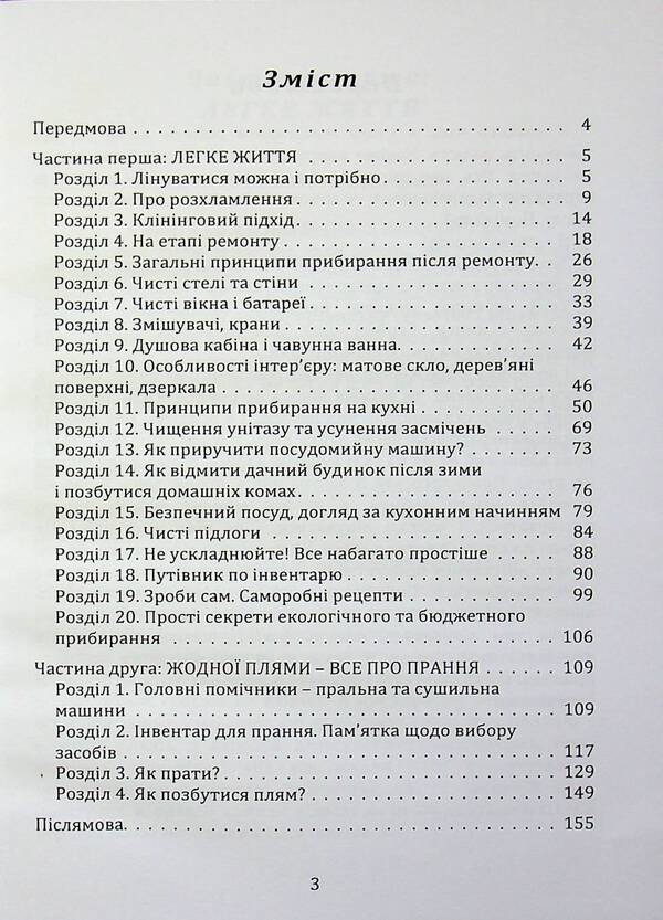 Home life-cleanliness and order without stress and nerves (book-instruction) / Домашній побут – чистота і порядок без стресів і нервів (книга-інструктаж) Елена Иванисеня 9789662711806-2