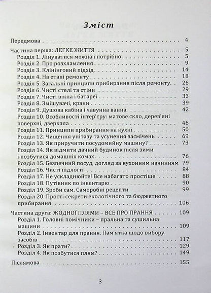 Home life-cleanliness and order without stress and nerves (book-instruction) / Домашній побут – чистота і порядок без стресів і нервів (книга-інструктаж) Елена Иванисеня 9789662711806-2