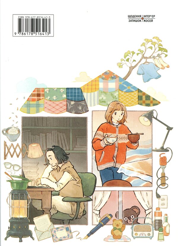 Home lovers / Домолюбці Чиаки Ида 978-617-8516-41-3-2