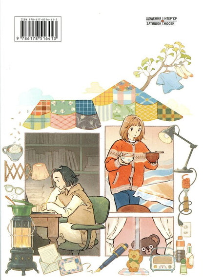 Home lovers / Домолюбці Чиаки Ида 978-617-8516-41-3-2
