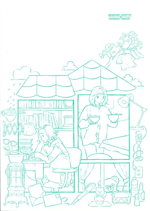 Home lovers / Домолюбці Чиаки Ида 978-617-8516-41-3-4