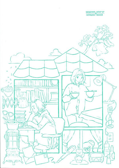 Home lovers / Домолюбці Чиаки Ида 978-617-8516-41-3-4