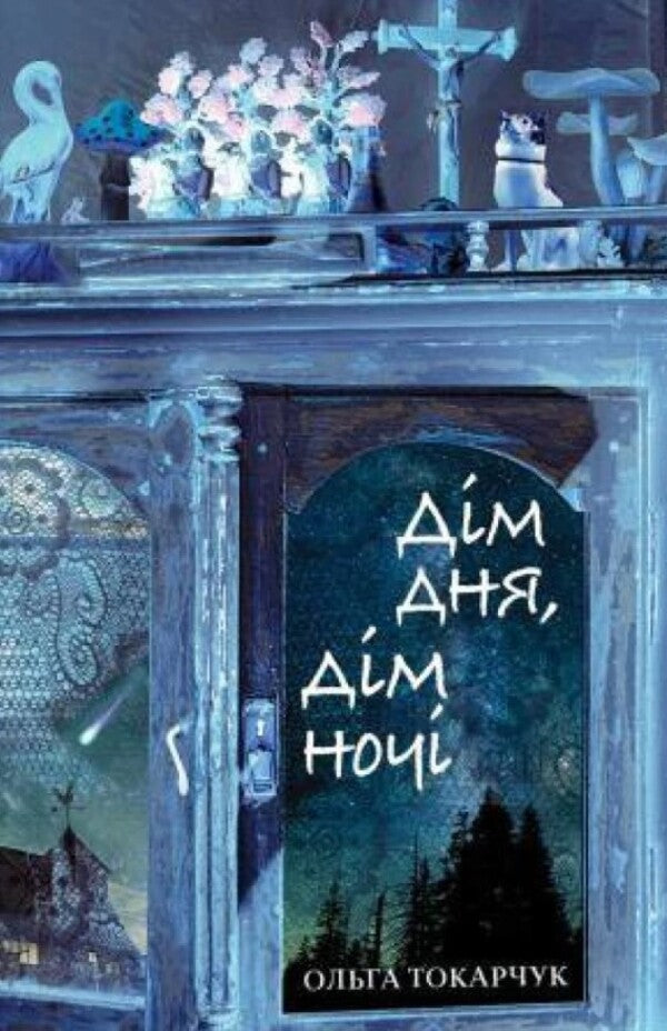 Home of the day, home of the night / Дім дня, дім ночі Ольга Токарчук 978-617-569-521-0-1