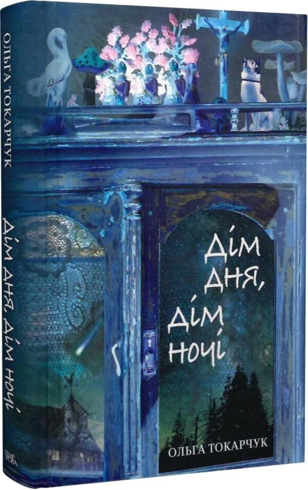 Home of the day, home of the night / Дім дня, дім ночі Ольга Токарчук 978-617-569-521-0-3