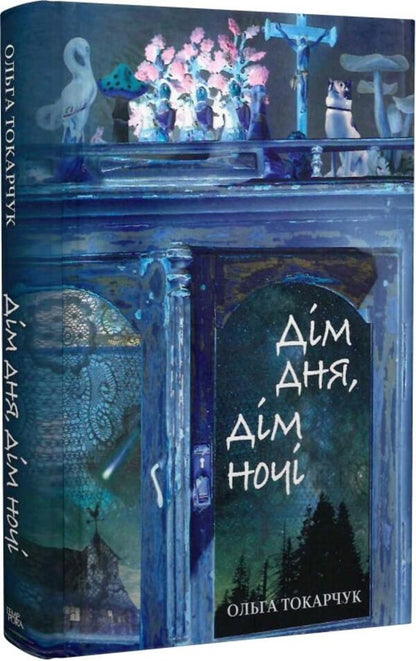 Home of the day, home of the night / Дім дня, дім ночі Ольга Токарчук 978-617-569-521-0-3