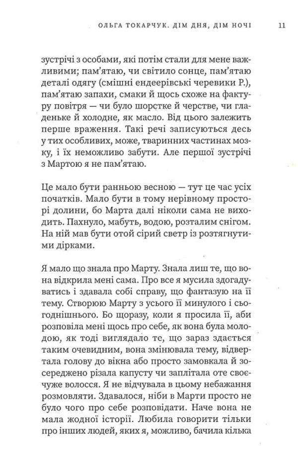 Home of the day, home of the night / Дім дня, дім ночі Ольга Токарчук 978-617-569-521-0-5