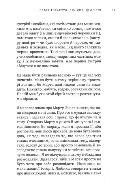 Home of the day, home of the night / Дім дня, дім ночі Ольга Токарчук 978-617-569-521-0-5
