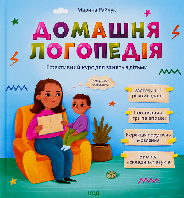 Home speech therapy / Домашня логопедія Марина Райчук 978-617-15-0164-5-1
