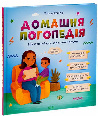 Home speech therapy / Домашня логопедія Марина Райчук 978-617-15-0164-5-3