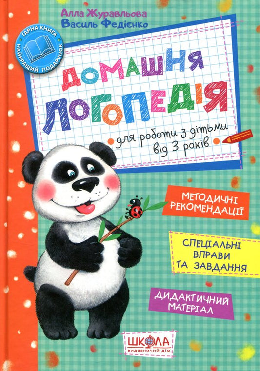 Home speech therapy / Домашня логопедія Василий Федиенко, Алла Журавлева 978-966-429-495-6-1
