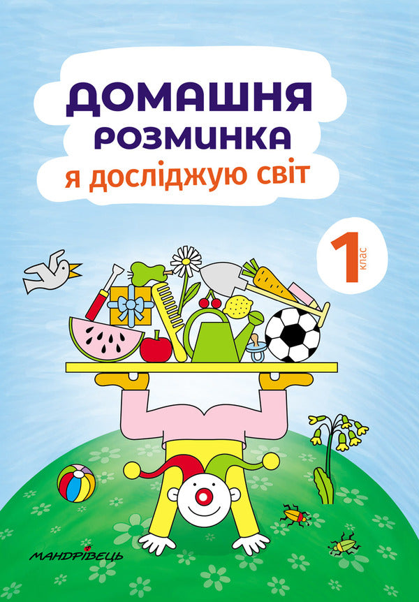 Home warm-up. I explore the world. 1st class / Домашня розминка. Я досліджую світ. 1 клас Ива Новакова 978-966-944-183-6-1