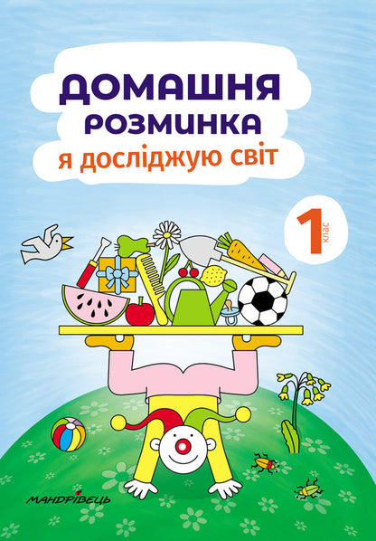 Home warm-up. I explore the world. 1st class / Домашня розминка. Я досліджую світ. 1 клас Ива Новакова 978-966-944-183-6-1