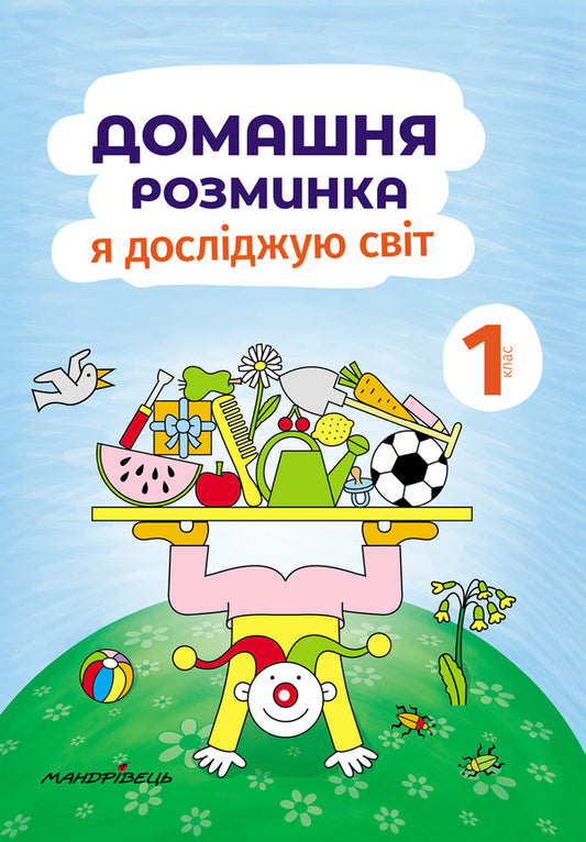 Home warm-up. I explore the world. 1st class / Домашня розминка. Я досліджую світ. 1 клас Ива Новакова 978-966-944-183-6-1