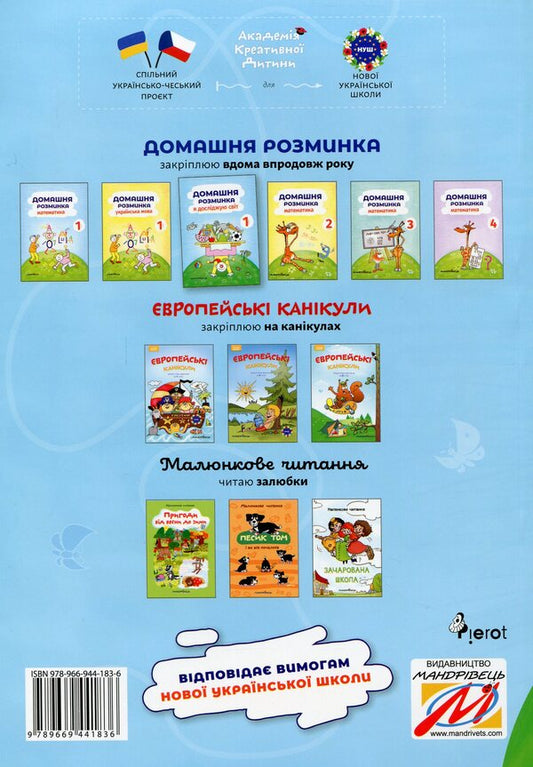 Home warm-up. I explore the world. 1st class / Домашня розминка. Я досліджую світ. 1 клас Ива Новакова 978-966-944-183-6-2