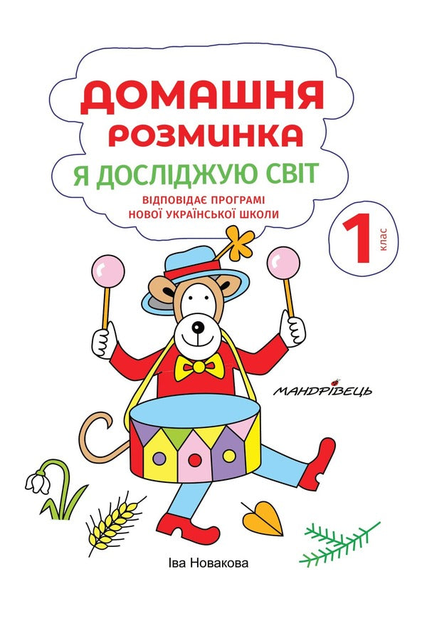 Home warm-up. I explore the world. 1st class / Домашня розминка. Я досліджую світ. 1 клас Ива Новакова 978-966-944-183-6-3