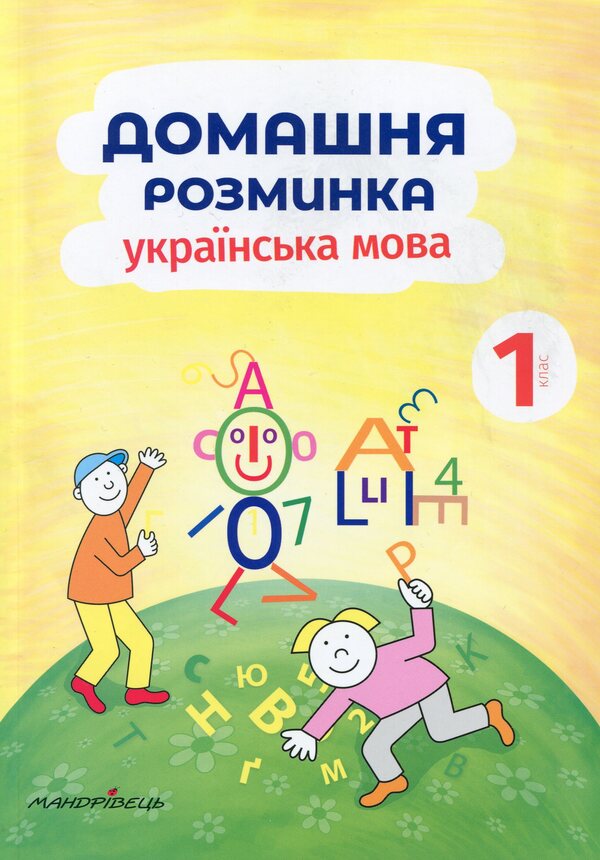 Home warm-up. Ukrainian language. 1st class / Домашня розминка. Українська мова. 1 клас Ива Новакова 9789669440839-1