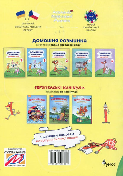 Home warm-up. Ukrainian language. 1st class / Домашня розминка. Українська мова. 1 клас Ива Новакова 9789669440839-2