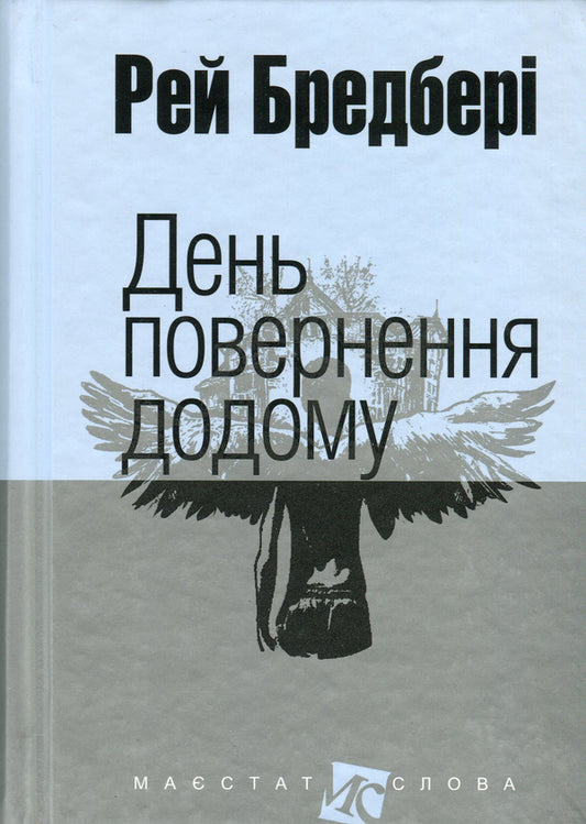 Homecoming Day / День повернення додому Ray Bradbury / Рей Бредбері 9789661044516,9666924315-1