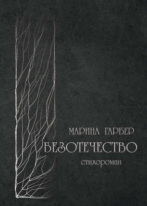 Homelessness / Безотечество Марина Гарбер 978-617-8000-90-5-1