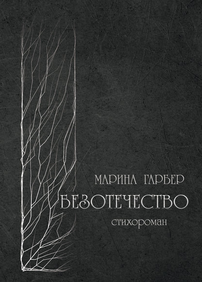 Homelessness / Безотечество Марина Гарбер 978-617-8000-90-5-1