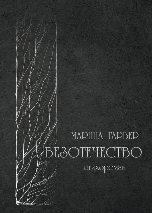 Homelessness / Безотечество Марина Гарбер 978-617-8000-90-5-1