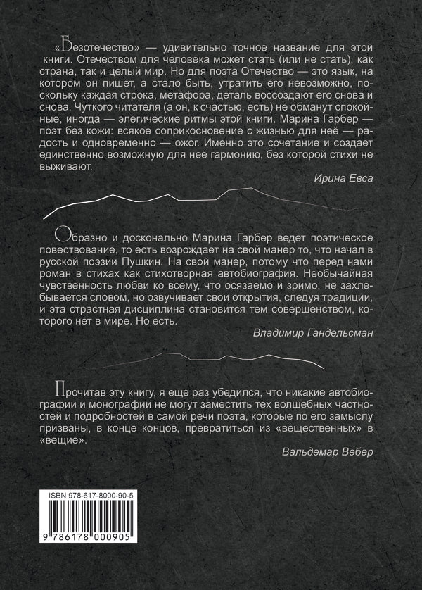 Homelessness / Безотечество Марина Гарбер 978-617-8000-90-5-2