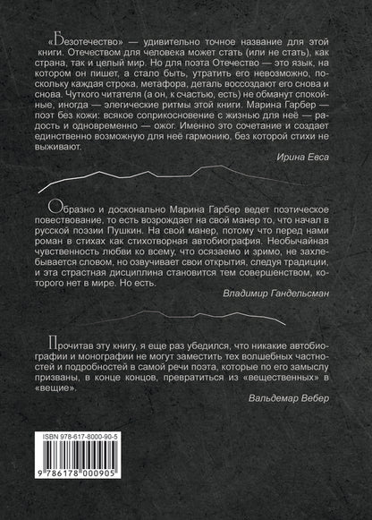 Homelessness / Безотечество Марина Гарбер 978-617-8000-90-5-2