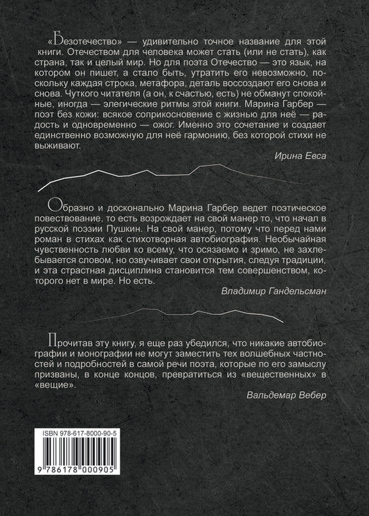 Homelessness / Безотечество Марина Гарбер 978-617-8000-90-5-2