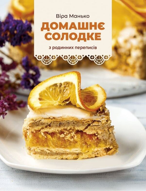 Homemade Sweets From Family Censuses - Домашн солодке з родинних переписв Vera Manko - Вера Манько 9786178643683-1