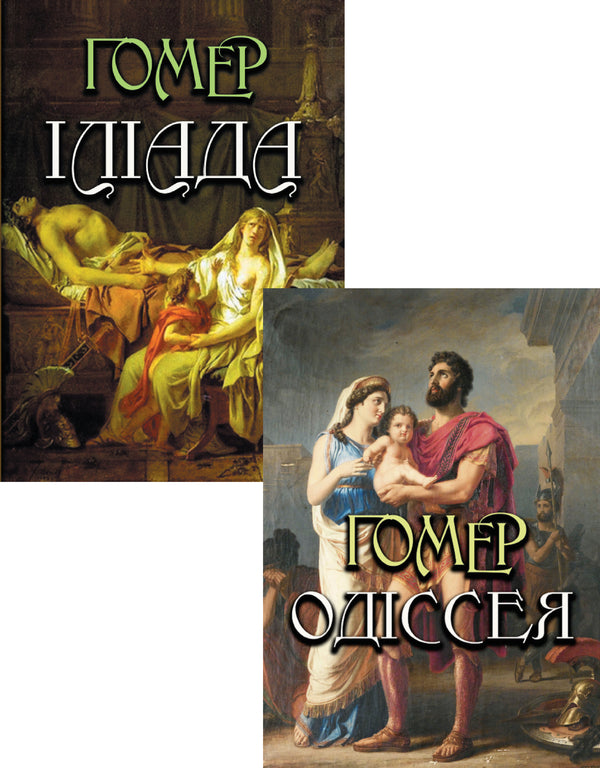 Homer Set Of 2 Books - Гомер комплект з 2 книг Homer - життя 9780880000680,9780880000659-1