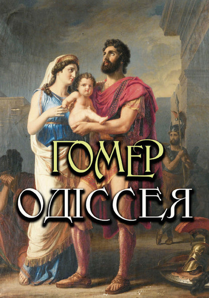 Homer Set Of 2 Books - Гомер комплект з 2 книг Homer - життя 9780880000680,9780880000659-2