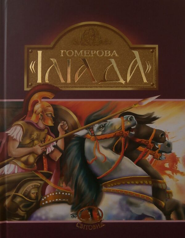 Homer's 'Iliad' / Гомерова 'Іліада' Гомер, Катерина Гловацкая 978-966-01-0592-8#978-966-10-3748-8#978-966-692-283-5-1