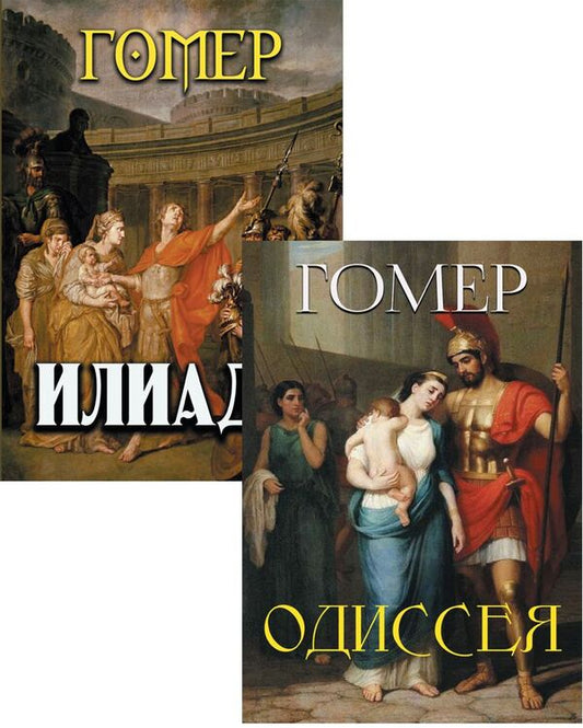Homer (set of 2 books) / Гомер (комплект из 2 книг) Гомер 978-088-0000-67-3, 978-088-0000-66-6-1