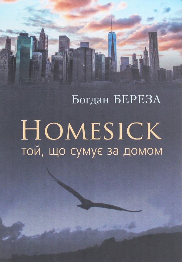 Homesick. One who misses home / Homesick. Той, що сумує за домом Богдан Береза 978-966-185-128-2-1