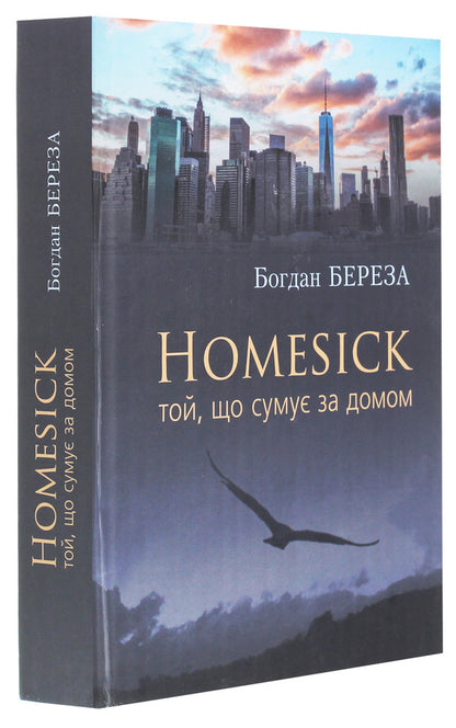 Homesick. One who misses home / Homesick. Той, що сумує за домом Богдан Береза 978-966-185-128-2-3