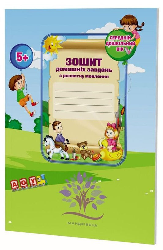 Homework notebook for children with general underdevelopment of speech / Зошит домашніх завдань для дітей із загальним недорозвиненням мовлення Наталья Шавлова, Елена Ляшенко, Наталия Сыч, Людмила Гаврылина, Т. Малюченко, К. Пономаренко, Ю. Гордиенко 978-966-944-222-2-1