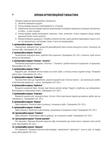 Homework notebook for children with general underdevelopment of speech / Зошит домашніх завдань для дітей із загальним недорозвиненням мовлення Наталья Шавлова, Елена Ляшенко, Наталия Сыч, Людмила Гаврылина, Т. Малюченко, К. Пономаренко, Ю. Гордиенко 978-966-944-222-2-4