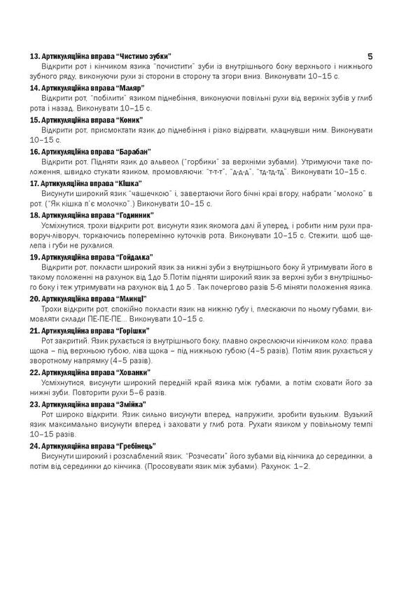 Homework notebook for children with general underdevelopment of speech / Зошит домашніх завдань для дітей із загальним недорозвиненням мовлення Наталья Шавлова, Елена Ляшенко, Наталия Сыч, Людмила Гаврылина, Т. Малюченко, К. Пономаренко, Ю. Гордиенко 978-966-944-222-2-5